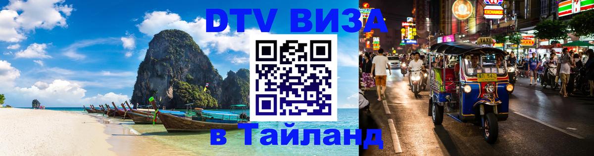 DTV Visa Thailand — прайс и условия, виза без дополнительных документов - 