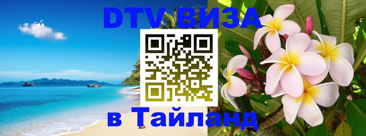 Как сделать DTV визу в Тайланд Вашингтон 
